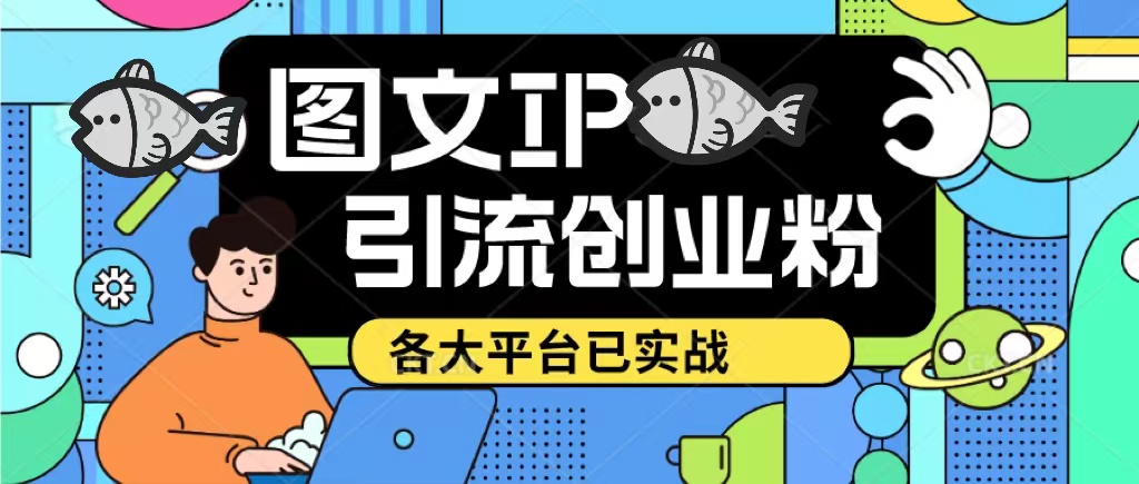 【副业项目5487期】价值1688的ks dy 小红书图文ip引流实操课，日引50-100！各大平台已经实战-副业大全