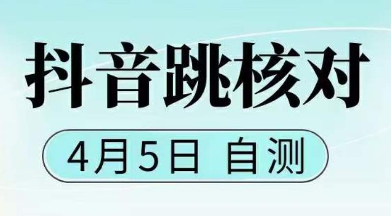 【副业项目5494期】抖音0405最新注册跳核对，已测试，有概率，有需要的自测，随时失效-副业大全