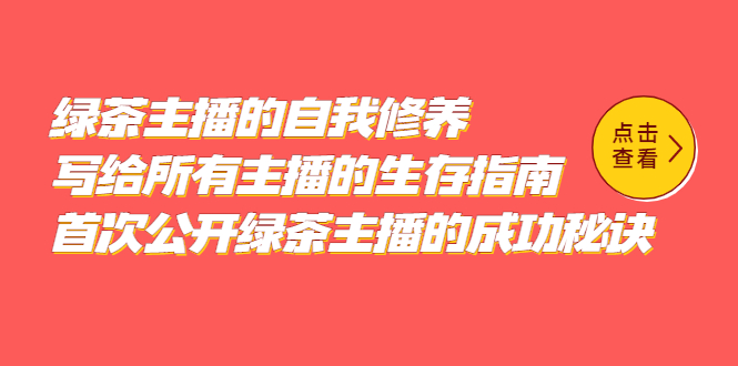 【副业项目5498期】绿茶主播的自我修养，写给所有主播的生存指南，首次公开绿茶主播的成功秘诀-副业大全