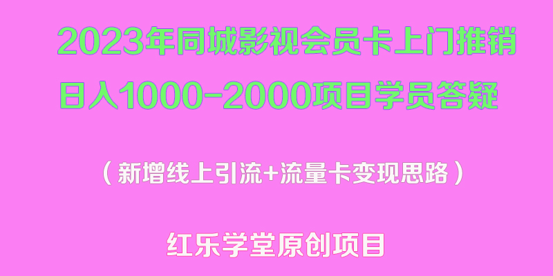 【副业项目5508期】2023年同城影视会员卡上门推销日入1000-2000项目变现新玩法及学员答疑-副业大全
