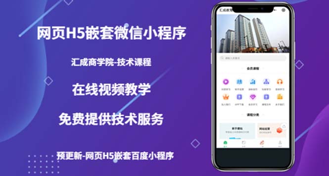 【副业项目5514期】网页H5嵌套微信小程序，如何将一套成熟的网站嵌套成微信小程序-副业大全