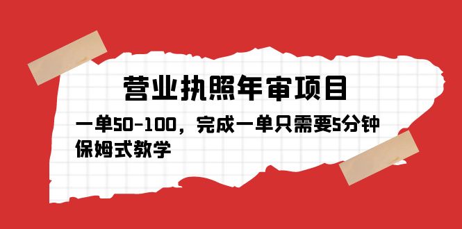 【副业项目5516期】营业执照年审项目，一单50-100，完成一单只需要5分钟，保姆式教学-副业大全