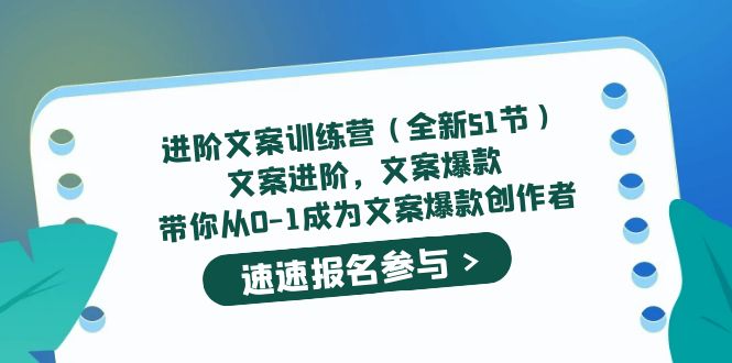 【副业项目5517期】进阶文案训练营（全新51节）文案爆款，带你从0-1成为文案爆款创作者-副业大全