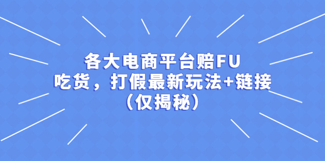 【副业项目5522期】各大电商平台赔FU，吃货，打假最新玩法+链接（仅揭秘）-副业大全