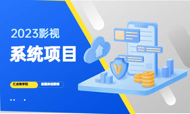 【副业项目5523期】2023影视系统项目+后台一键采集，招募代理，卖会员卡密 卖多少赚多少-副业大全