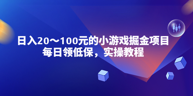 【副业项目5525期】小游戏掘金项目，每日领低保，日入20-100元稳定收入，实操教程-副业大全