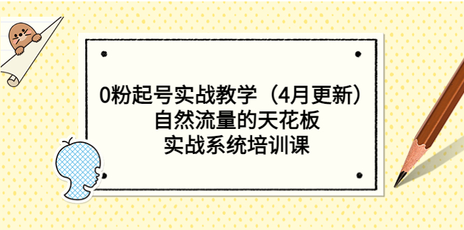 【副业项目5543期】0粉起号实战教学（4月更新）自然流量的天花板，实战系统培训课-副业大全