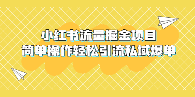 【副业项目5548期】外面收费398小红书流量掘金项目，简单操作轻松引流私域爆单-副业大全