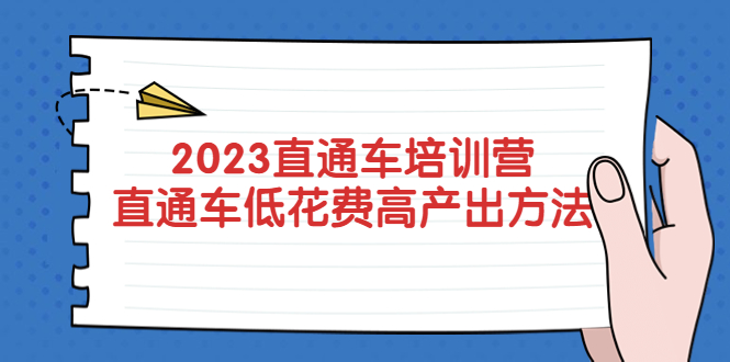 【副业项目5558期】2023直通车培训营：直通车低花费-高产出的方法公布-副业大全