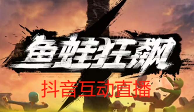 【副业项目5560期】抖音鱼蛙狂飙直播项目 可虚拟人直播 抖音报白 实时互动直播【软件+教程】-副业大全