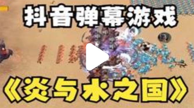 【副业项目5562期】抖音炎与水之国直播项目 可虚拟人直播 抖音报白 实时互动直播【软件+教程】-副业大全