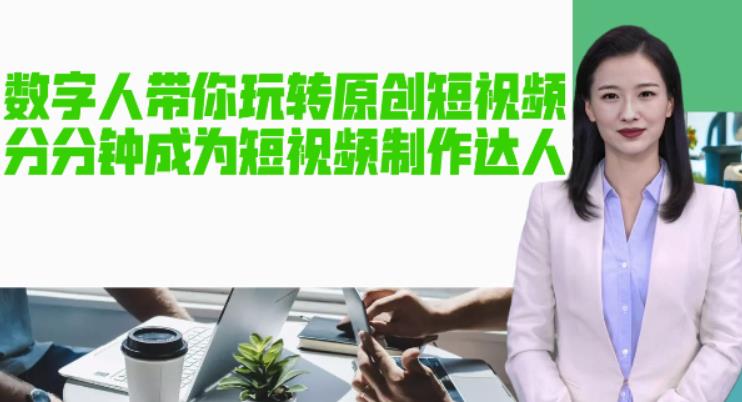 【副业项目5564期】AI数字人带你玩转原创短视频，让你分分钟成为短视频制作达人【软件+教程】-副业大全