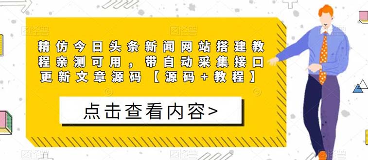 【副业项目5565期】精仿今日头条新闻网搭建教程亲测可用 带自动采集接口更新文章【源码+教程】-副业大全