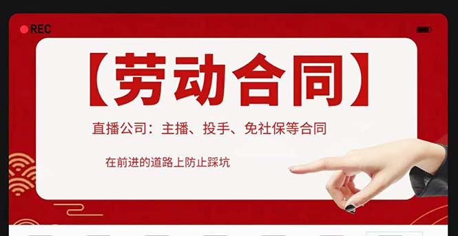 【副业项目5569期】直播公司必备的合同：涉及入职考试、竞业协议、免买保险协议、肖像权使用等-副业大全