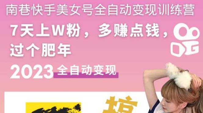 【副业项目5578期】快手美女号全自动变现训练营1.0：3到7天w粉，单账号每天利润300-500元-副业大全