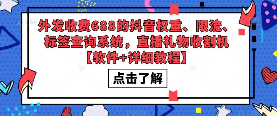 【副业项目5593期】外发收费688的抖音权重、限流、标签查询系统，直播礼物收割机【软件+教程】-副业大全