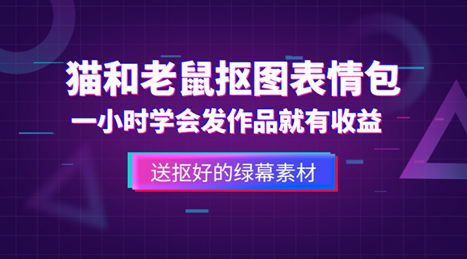 【副业项目5596期】外面收费880的猫和老鼠绿幕抠图表情包视频制作，一条视频变现3w+教程+素材-副业大全
