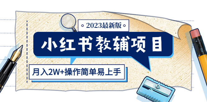 【副业项目5600期】小红书教辅项目2023最新版：收益上限高（月入2W+操作简单易上手）-副业大全