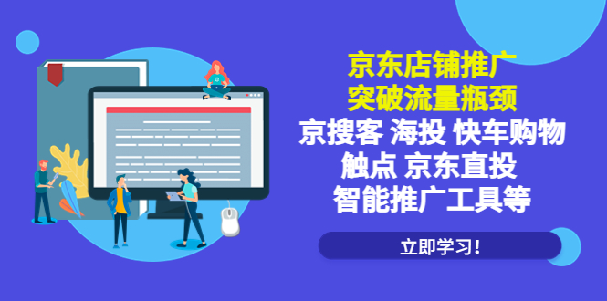 【副业项目5602期】京东店铺推广：突破流量瓶颈，京搜客海投快车购物触点京东直投智能推广工具-副业大全