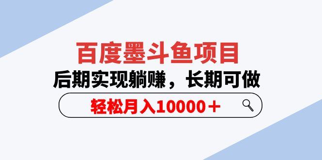 【副业项目5957期】百度墨斗鱼项目，后期实现躺赚，长期可做，轻松月入10000＋（5节视频课）-副业大全
