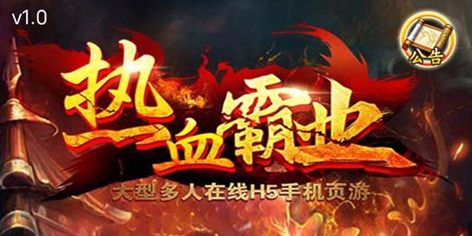 【副业项目5871期】热血霸业H5传奇手游搭建可开服变现 可搭建自己玩【内附源码+GM+教程】-副业大全