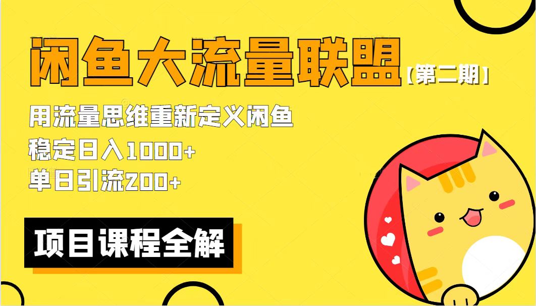 【副业项目5966期】【第二期】最新闲鱼大流量联盟骚玩法，单日引流200+，稳定日入1000+-副业大全