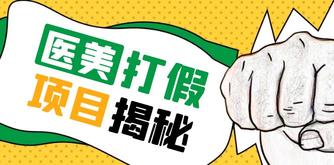 【副业项目5811期】号称一单赚6000医美0成本打假项目，从账号注册到实操全流程（仅揭秘）-副业大全