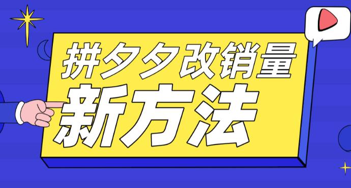 【副业项目5881期】拼多多改销量新方法+卡高投产比操作方法+测图方法等-副业大全