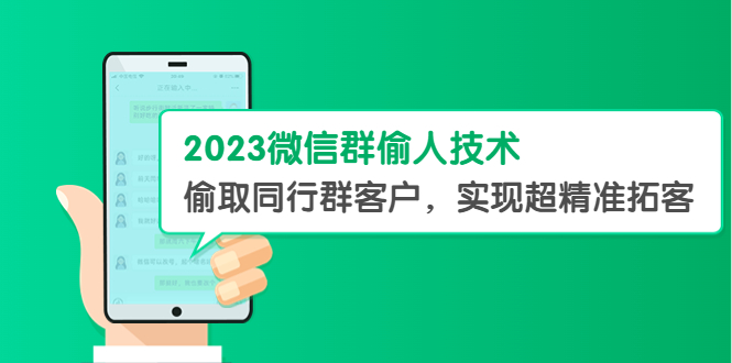 【副业项目5709期】2023微信群偷人技术，偷取同行群客户，实现超精准拓客【教程+软件】-副业大全