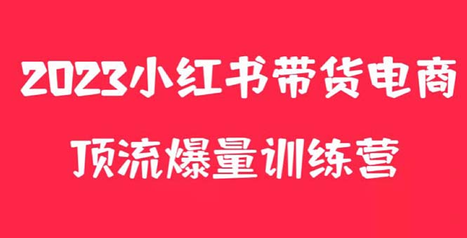 【副业项目5882期】小红书电商爆量训练营，月入3W+！可复制的独家养生花茶系列玩法-副业大全