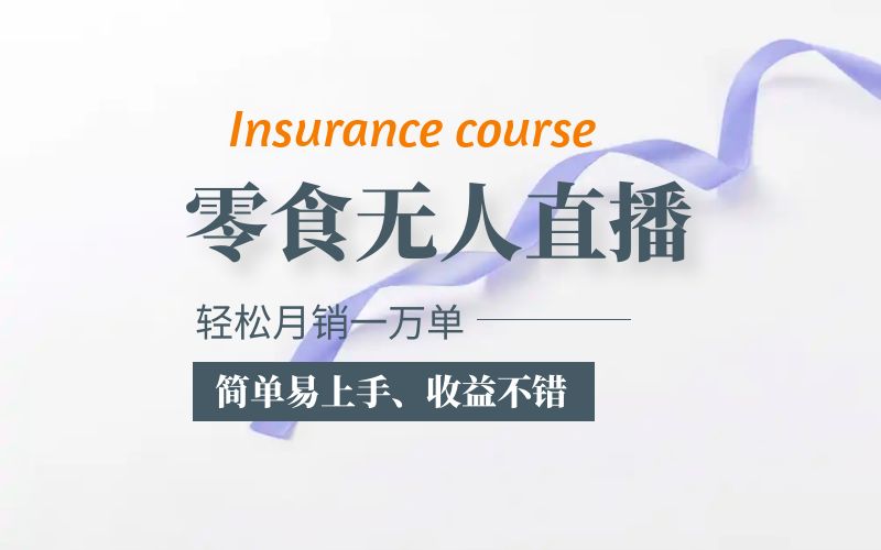 【副业项目5885期】抖音月销一万单的零食无人语音直播玩法：简单易上手，收益不错-副业大全
