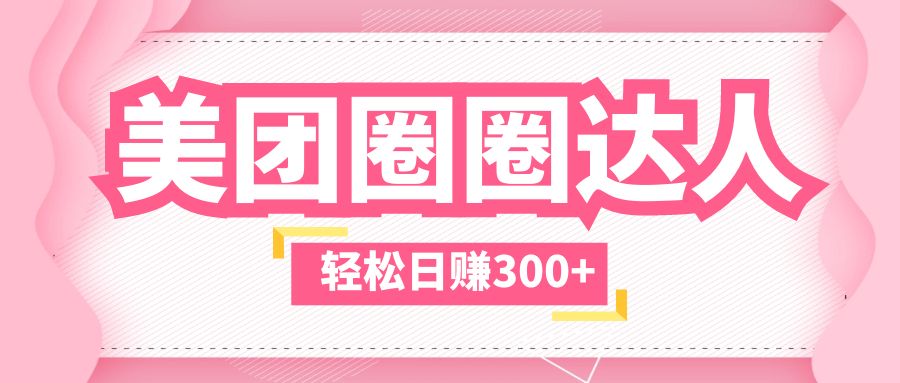 【副业项目5969期】美团圈圈玩法，这样做，一天撸300+没有压力 零成本，不被坑-副业大全