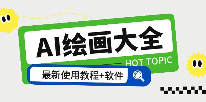 【副业项目5855期】AI绘画大全 Midjourney13000+gpt最新注册+使用教程+关键词描述词 软件+教程-副业大全