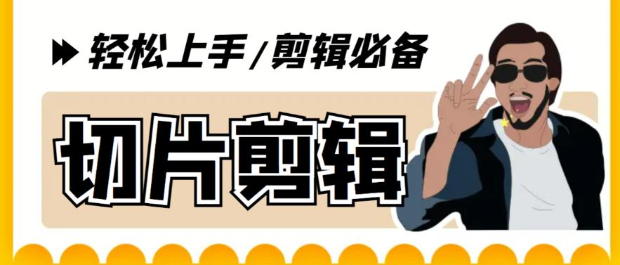 【副业项目5859期】剪辑必备-外面卖688短视频全自动切片软件 带货直播切片必备脚本(软件+教程)-副业大全