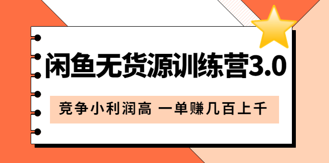 【副业项目5864期】闲鱼无货源训练营3.0：竞争小利润高 一单赚几百上千（教程+手册）第3次更新-副业大全