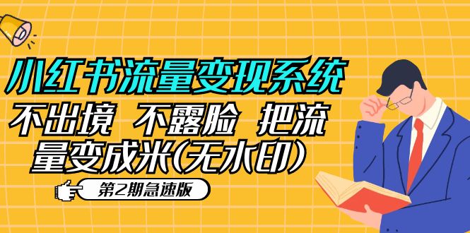 【副业项目5737期】小红书流量变现系统（第2期急速版）不出境 不露脸 把流量变成米 (无水印)-副业大全