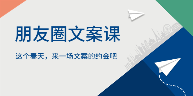 【副业项目5834期】朋友圈文案课，这个春天，来一场文案的约会吧-副业大全