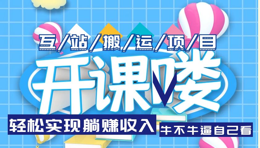 【副业项目5722期】互站源码搬运项目，轻松实现躺赚收入，长期被动收益项目-副业大全