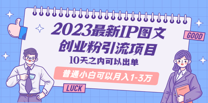【副业项目5894期】2023最新IP图文创业粉引流项目，10天之内可以出单 普通小白可以月入1-3万-副业大全