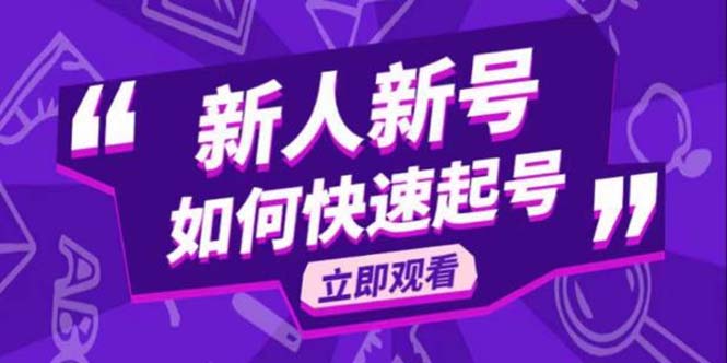 【副业项目5895期】2023抖音好物分享变现课，新人新号如何快速起号-副业大全