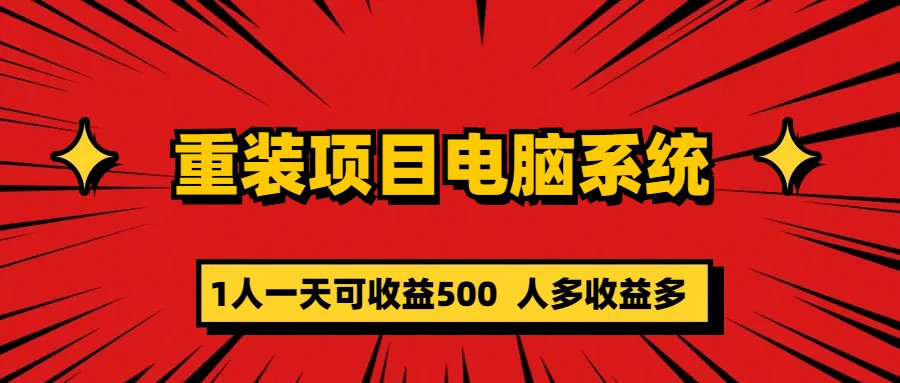 【副业项目5985期】重装项目电脑系统零元成本长期可扩展项目：一天可收益500-副业大全