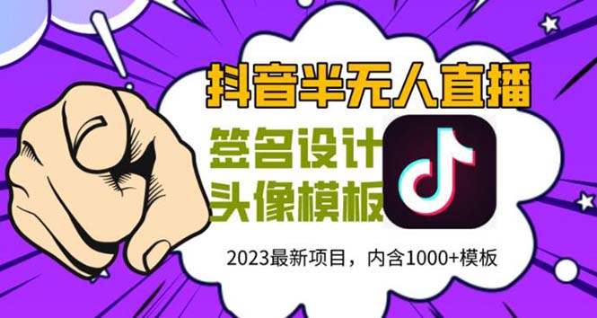 【副业项目5899期】外面卖298抖音最新半无人直播项目 熟练后一天100-1000(全套教程+素材+软件)-副业大全