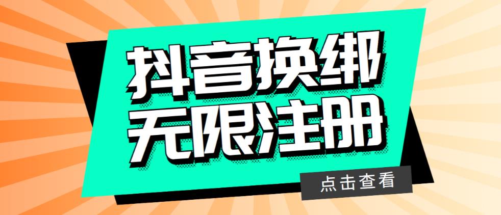 【副业项目5931期】最新无限注册抖音号教程，无限换绑接码注册【自测，随时可能失效】-副业大全