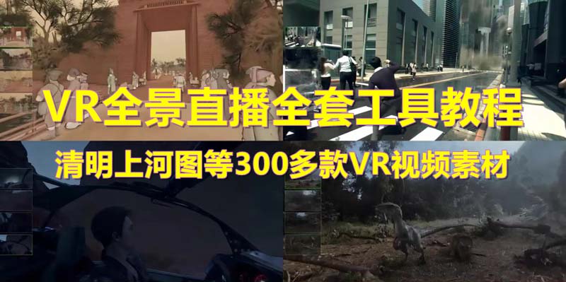 【副业项目5932期】抖音最火的VR全景视频直播 清明上河图直播间搭建(素材+教程+直播权限开通)-副业大全