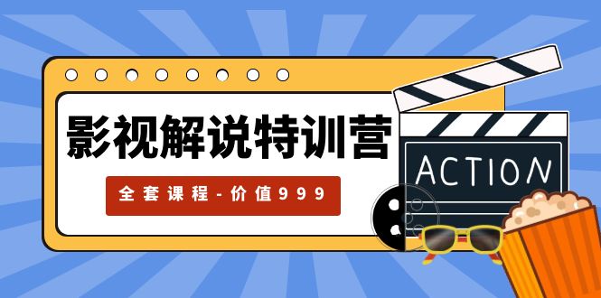 【副业项目5933期】影视解说特训营，自媒体红利期最火的赛道（全套课程-价值999）-副业大全