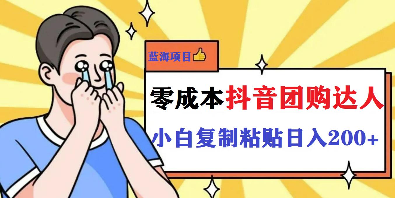 【副业项目5989期】最新抖音团购蓝海项目，小白零基础轻轻松松日撸200+-副业大全