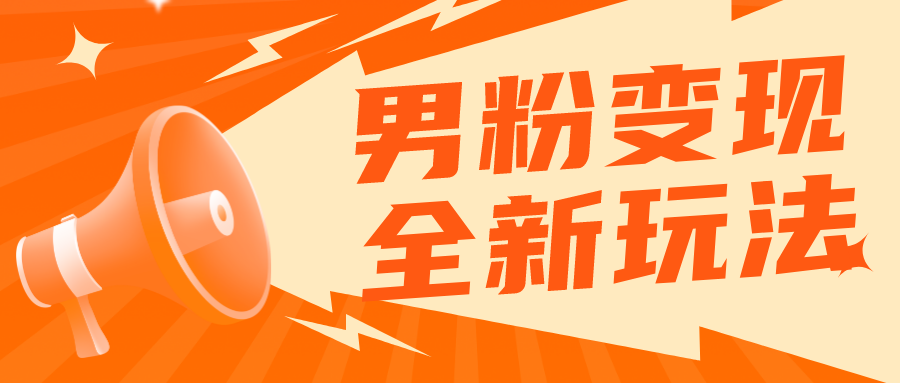 【副业项目5949期】2023男粉落地项目落地日产500-1000，高客单私域成交 小白上手无压力-副业大全