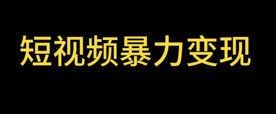 【副业项目5951期】最新短视频变现项目，工具玩法情侣姓氏昵称，非常的简单暴力【详细教程】-副业大全