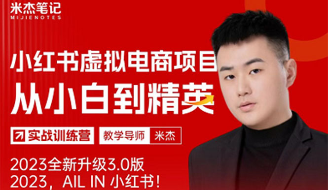 【副业项目5684期】风口再至 – 米杰小红书虚拟电商项目3.0全网首发 单号月收益过万 可批量！-副业大全