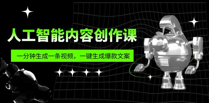 【副业项目5984期】人工智能内容创作课：帮你一分钟生成一条视频，一键生成爆款文案（7节课）-副业大全